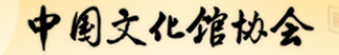 中國(guó)文化館協(xié)會(huì)