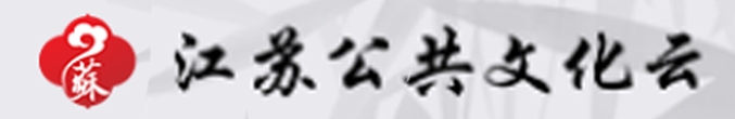 江蘇公共文化云平臺(tái)